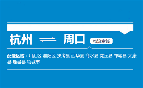 杭州到周口物流专线